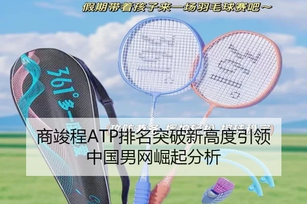 商竣程ATP排名突破新高度引领中国男网崛起分析