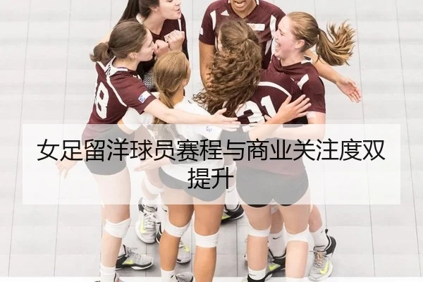 女足留洋球员赛程与商业关注度双提升